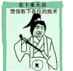 在下张无忌，想领教下各位的贱术