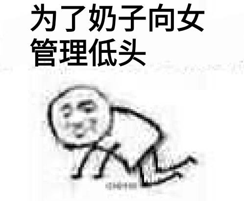 为了奶子向女管理低头