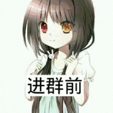 进群前、进群后，群主出来，还我纯洁！（北方）