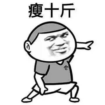 瘦十斤