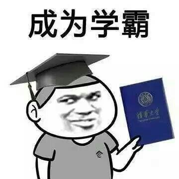 成为学霸