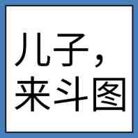 儿子，来斗图！