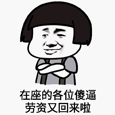 在座的各位傻逼，劳资又回来啦