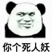 你个人妖