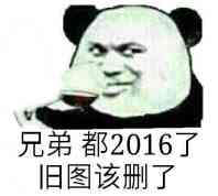 兄弟都2016了，旧图该删了