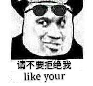 请不要拒绝（like you）