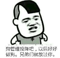 狗管理投降吧，以后好好做狗，兄弟们就放过你