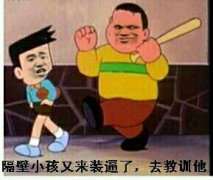 隔壁小孩又来装逼了，去教训他