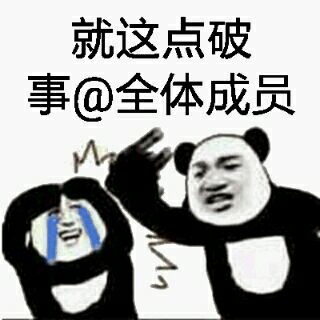 就这点破事@全体成员