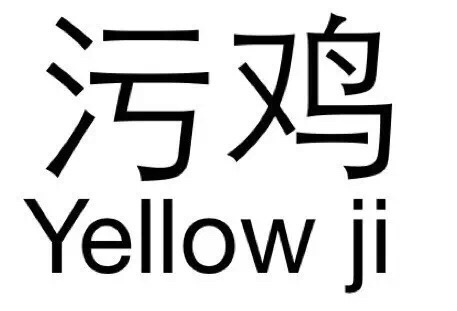 污鸡Yellow ji