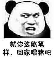 就你这煞笔样，回家喂猪吧！