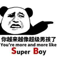 你越来越像超级男孩了（you're more and more like super boy - SB）