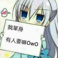 我单身，有人要嘛？（owo）