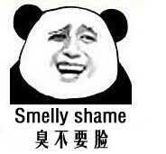 臭不要脸的（smelly shame）