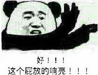 好！这个 屁放的响亮！！