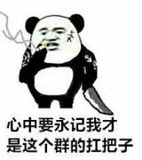 心中要永记我才是这个群的扛把子！