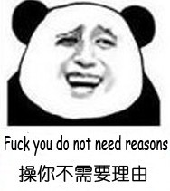 操你不需要理由（fuck you do not need reasons）