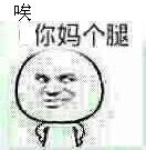 唉，你妈个腿！