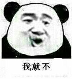 我就不