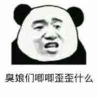 臭娘们唧唧哇哇什么