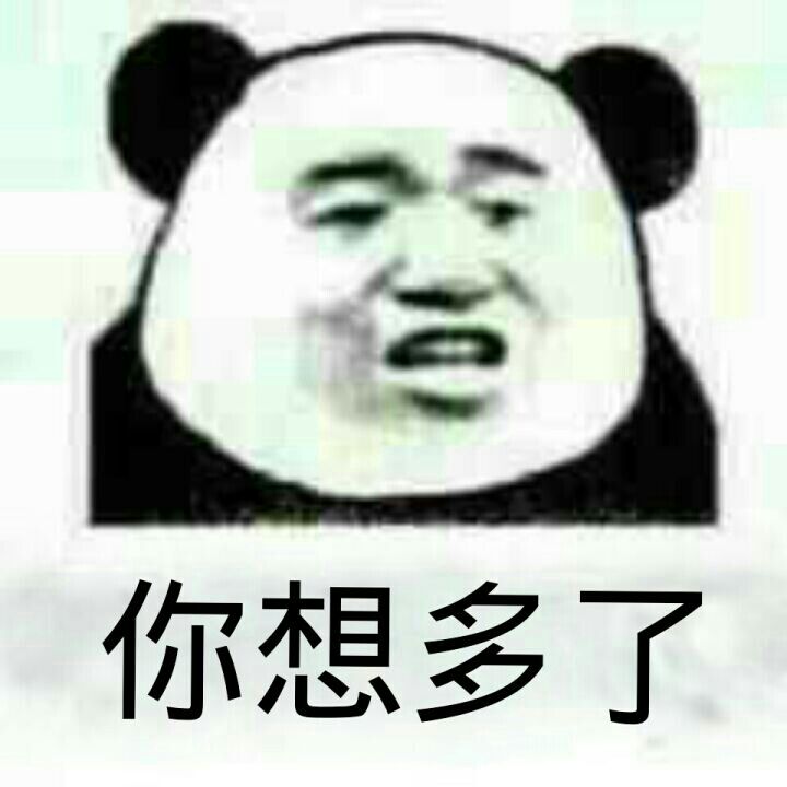 你想多了