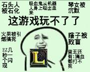 这游戏玩不了了（英雄联盟、LOL）