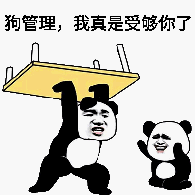 狗管理，我真是受够你了！