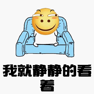 我就静静的看着（大鼻孔滑稽）