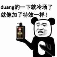 duang的一下就冷场了，就像加了特效一样