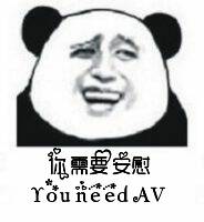 你需要安慰（AV）