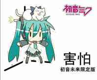 害怕（初音未来限定版）