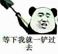 等下我就一铲过去