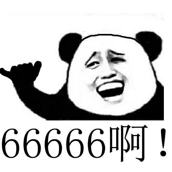 66666啊！！（金馆长熊猫人）