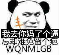 我去你妈了个逼、忘却难免留个疤（WQNMLGB）