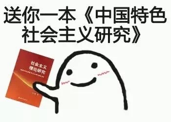 送你一本《中国特色社会主义研究》
