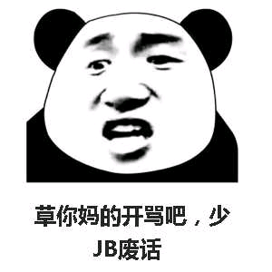 草他妈的开骂吧，少JB废话 ！（熊猫人金馆长）