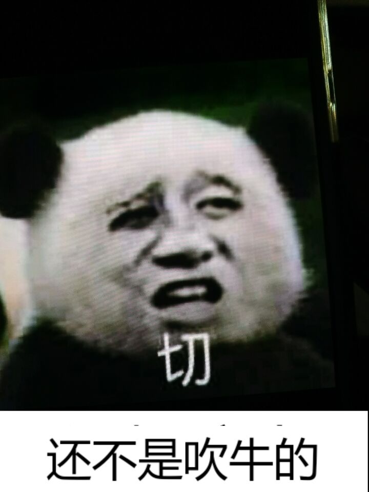 切，还不是吹牛的！（熊猫人）