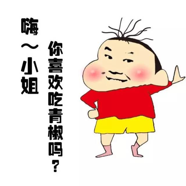 嗨~小姐，你喜欢吃青椒吗？（蜡笔小新）