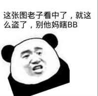 这张图老子看中了，就这么盗了，别他妈瞎BB（熊猫人）