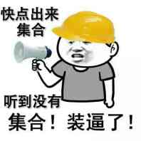 快点出来集合，听到没有，集合！集合！