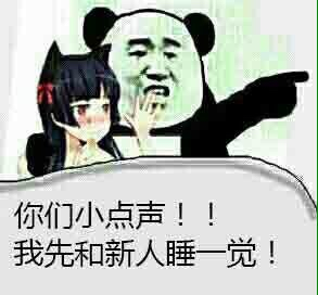 你们小声点！！我先和新人睡一觉！