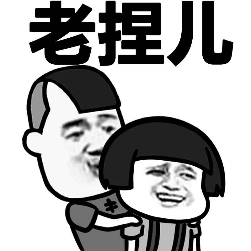 老捏儿