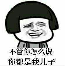 不管你怎么说，你都是我儿子