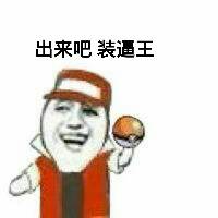 出来吧，装逼王！