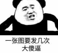 一张图要发几次大傻逼！（熊猫人张学友）