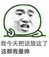 我这几天把话放这了，这群我最帅！