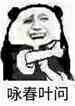 咏春叶问（金馆长）