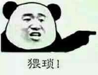 猥琐！（熊猫）