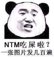 NTM吃屎啦？一张图发几百遍