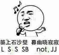 篓上石沙壁，暮幽晓寂寂！（LSSSB，not JJ）